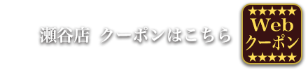 美容室ビープラス　瀬谷店クーポン