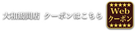 美容室ビープラス　大和鶴間店クーポン