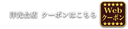 美容室ビープラス　洋光台店クーポン