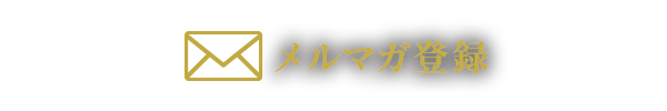 美容室ビープラス　メールマガジン登録