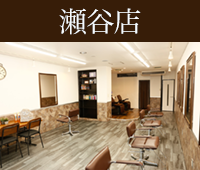 美容室ビープラス　瀬谷店