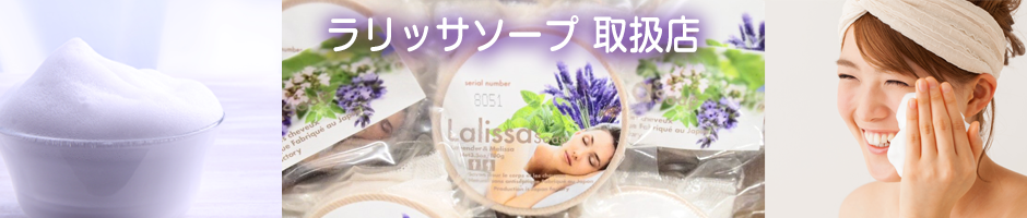 美容室ビープラス　ラリッサソープ取扱店